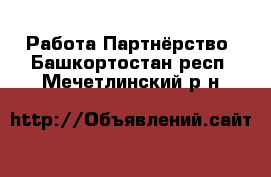 Работа Партнёрство. Башкортостан респ.,Мечетлинский р-н